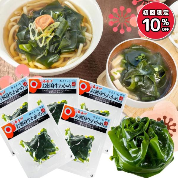 季節限定 春告げわかめ お刺身 生わかめ 5袋 セット プリプリ 新鮮 国産 三陸産 早朝収穫 日高見市場 末永海産