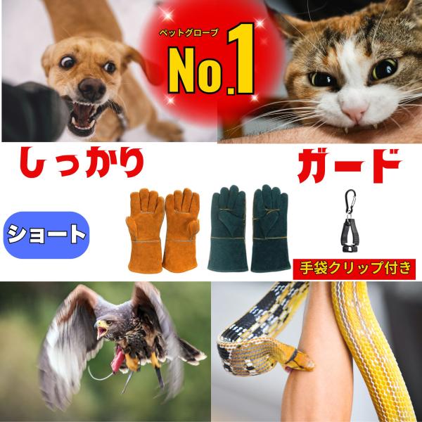 ペット噛みつき・引っかき防止用手袋は、犬や猫、爬虫類などのペットを扱う際に噛みつきや引っかきから手を守るための手袋です。また、園芸やキャンプ、DIY作業などでも使える汎用性の高い手袋としても人気があります。 このペットグローブは、牛革を使用...