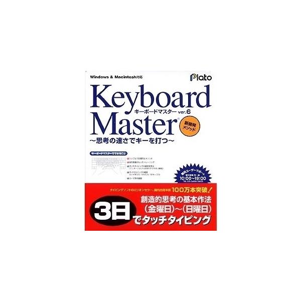 プラト Keyboard Master Ver.6 〜思考の速さでキーを打つ〜