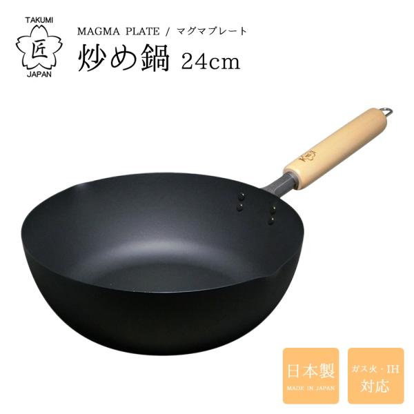 匠 鉄製マグマプレート炒め鍋 24cm