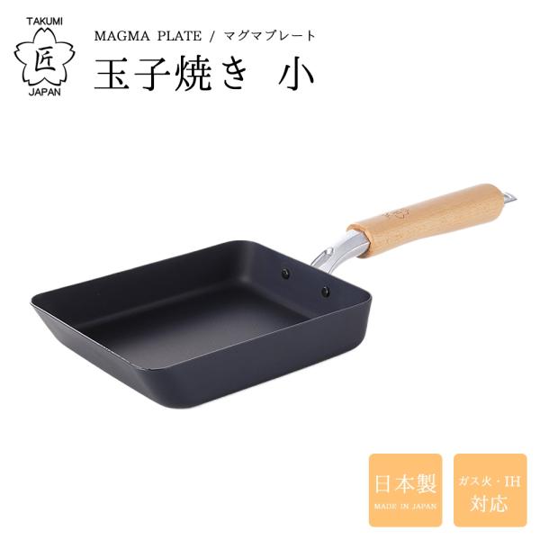 他サイト： 卵焼き フライパン 日本製 IH 匠 マグマプレート 玉子焼き 小 MGEG-S | 玉子焼きフライパン 玉子焼き 小さい 鉄製の商品画像
