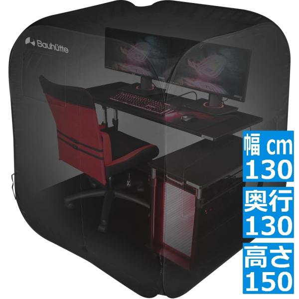 他サイト： バウヒュッテ ぼっちてんと BBT1-130-BK | 遮光 受験 テレワークの商品画像