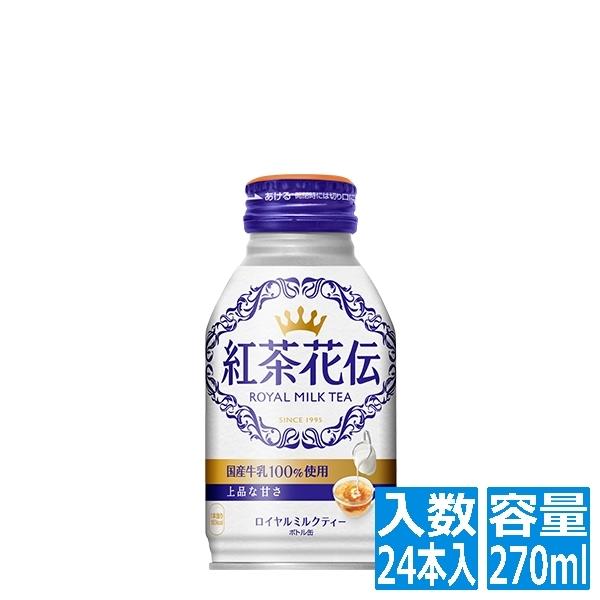 紅茶花伝 ロイヤルミルクティー ボトル缶 270ml (24本入)