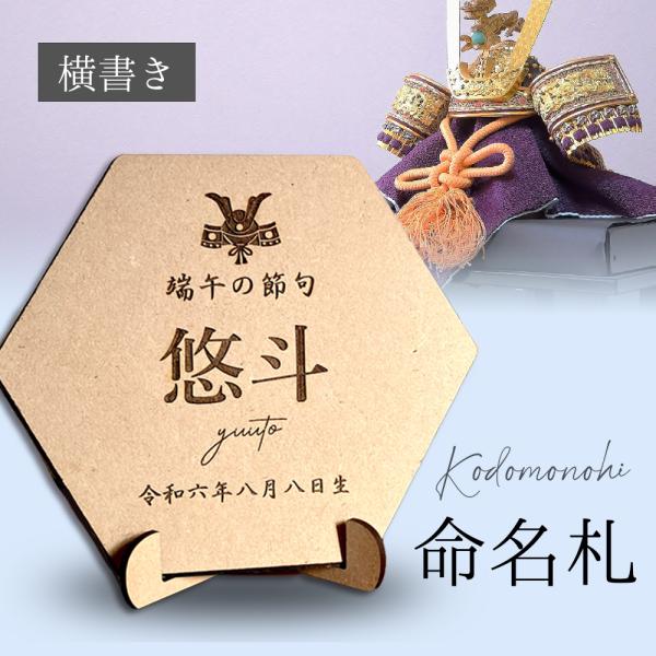 端午の節句　こどもの日　命名木札です。横書きバージョン五月人形や兜と一緒に。お名前と生年月日を刻印いたします。※生年月日は和暦・漢数字になります。くっきりと濃く刻印しますので、お写真にもばっちり♪軽く木製なので、置き場所に困りません。【商品...