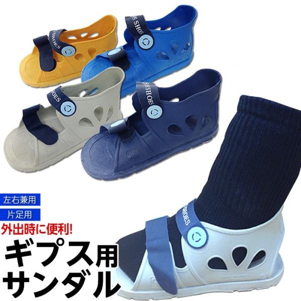 ギプス用サンダル ギプスシューズ 足骨折 便利グッズ ファーストレイト足の骨折用 ギプスシューズ ギブスサンダル ケガ用 骨折用 ギブスサンダル :10000101:ケガ用品のひとモノショップ - 通販 - Yahoo!ショッピング ギプス用サンダル ギプスシューズ 足骨折 便利グッズ ファーストレイト足の骨折用 ギプスシューズ ギブスサンダル ケガ用 骨折用 ギブスサンダル :10000101:ケガ用品のひとモノショップ - 通販 - Yahoo!ショッピング