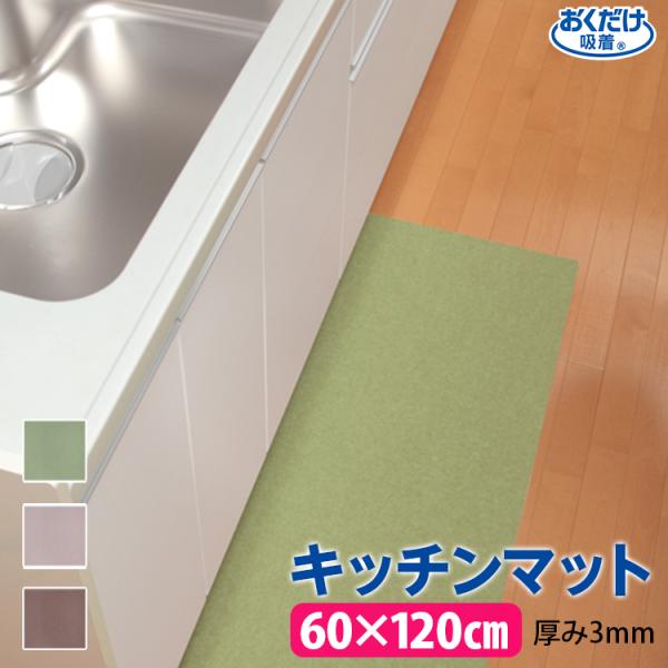 サンコー キッチンマット 60×120cm 厚さ3mm ずれない 洗濯OK カットOK 撥水加工 おくだけ吸着 吸着マット 台所マット バリアフリー