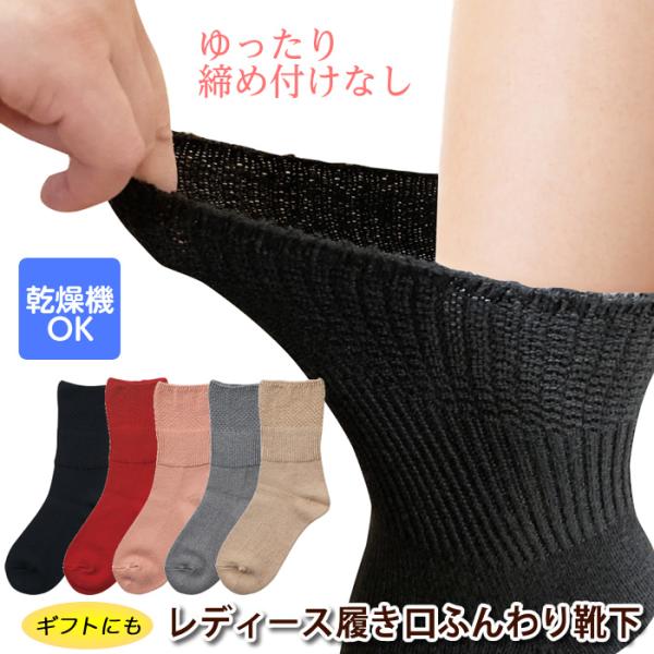 コベス ふんわり靴下（はきやすい靴下） 婦人用  品番：3955 21〜24cm レディース 乾燥機OK 日本製 シニア ゆるめ靴下 ゆったり ゆるい きつくない 還暦ギフト