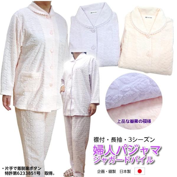 ひとにやさしいパジャマ（婦人・長袖・襟付） 片手ではめやすいボタン