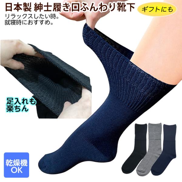 【在庫限】ふんわり靴下（はきやすい靴下） 紳士用 オールシーズン 品番：5955 24〜27cm メンズ 日本製 シニア ゆるめ靴下 男性用 ゆるい
