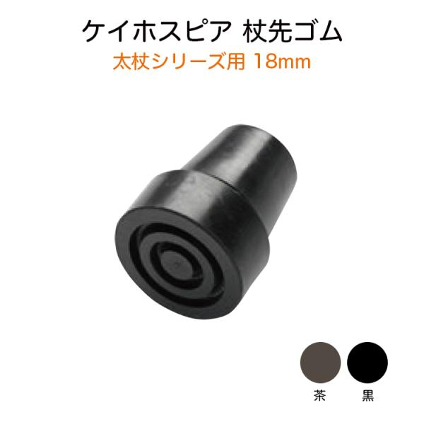 サイズ 18mm愛杖　太杖シリーズ用入数 1個カラー 黒／茶