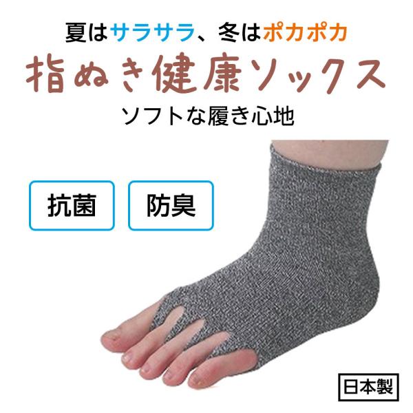 指ぬき健康ソックス（履き口ゴム無しタイプ）M／L 2サイズ グレーのみ 日本製 指抜き靴下 指開き靴下 指が出せる靴下 外反母趾 ふんばり ヨガソックス 靴下