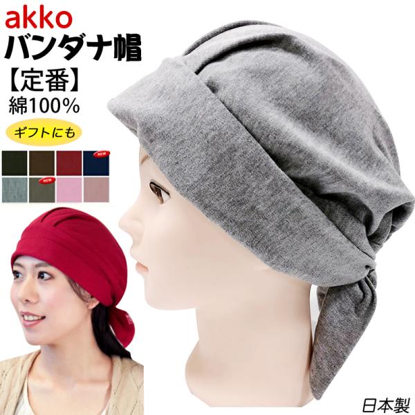akko バンダナ帽 定番タイプ 綿100％ フリーサイズ 男女兼用 医療用帽子 コットン お見舞い品 抗がん剤 母の日 ギフト プレゼント