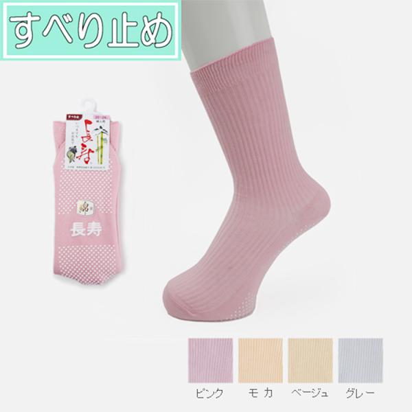 長寿 婦人すべり止めソックス 綿混 春夏用 品番：TJ360 日本製  女性用 敬老の日 ギフト プレゼント 贈り物 おばあちゃん 転倒予防 ユニーク