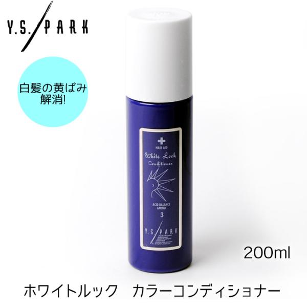 YS PARK ホワイトルック コンディショナー 200ml ワイエスパーク 白髪