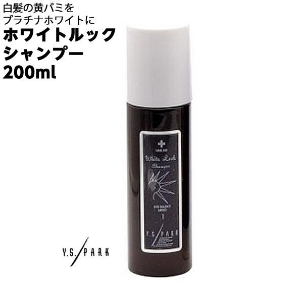 2本までコンパクト便 YS PARK ホワイトルック シャンプー 200ml ワイエスパーク 白髪用　紫シャンプー