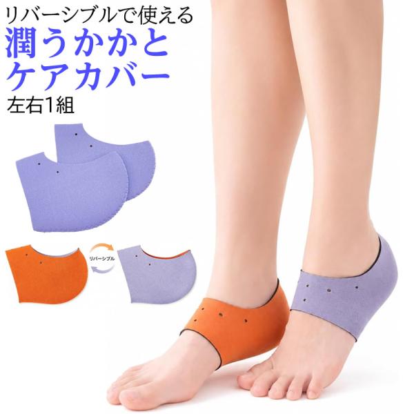 日本製 かかと保湿カバー 薄型 左右1組（2枚セット）リバーシブルで使える 男女兼用 足の甲回り20~30cm対応 ジェルなし オープントゥ かかとケア 就寝用