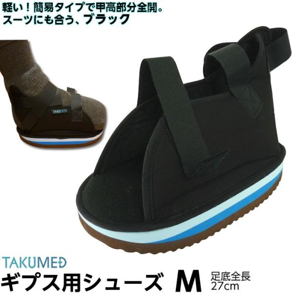 ギプス用サンダル ギプスシューズ 足骨折 便利グッズ TAKUMED  軽量・船底 ギプスシューズ Mサイズ（足底全長27cm） フルオープン ギプスサンダル