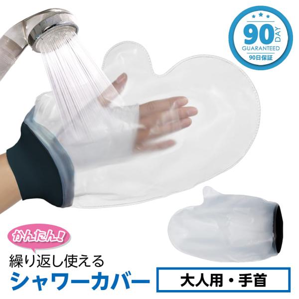 TAKUMED 繰り返し使える ネオプレン 防水シャワーカバー 大人の手首 品番：2220 ケガ用  骨折 ギプス カバー 腕用 手用 入浴カバー