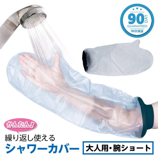 TAKUMED 繰り返し使える ネオプレン 防水シャワーカバー 大人の腕ショート 品番：2221 ケガ用  骨折 ギプス カバー 腕用 手用 入浴カバー