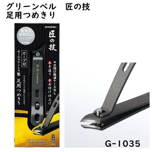 つめきり 匠の技 オールステンレス製 足用つめきり（カーブ刃） G-1035 日本製
