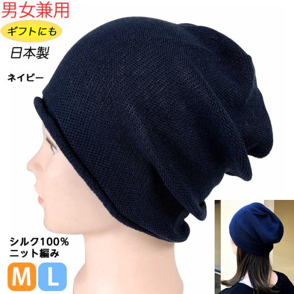 シルク100％ シームレス ワッチ帽子 ネイビー 男女兼用　日本製　医療用キャップ　ナイトキャップ　お出かけ用　