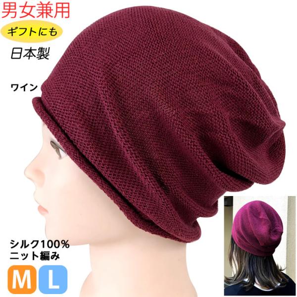 シルク100％ シームレス ワッチ帽子　ワイン 男女兼用　日本製　医療用キャップ　ナイトキャップ　お出かけ用　
