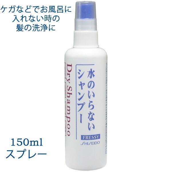 ケガなどで長く頭が洗えないときに便利！緊急時・防災用にも。いつでも・どこでも・簡単に髪と頭皮のニオイや汚れをふきとる“水のいらない”タイプのシャンプーです。資生堂 フレッシィ ドライシャンプー スプレータイプ 150mL 水の要らないシャン...
