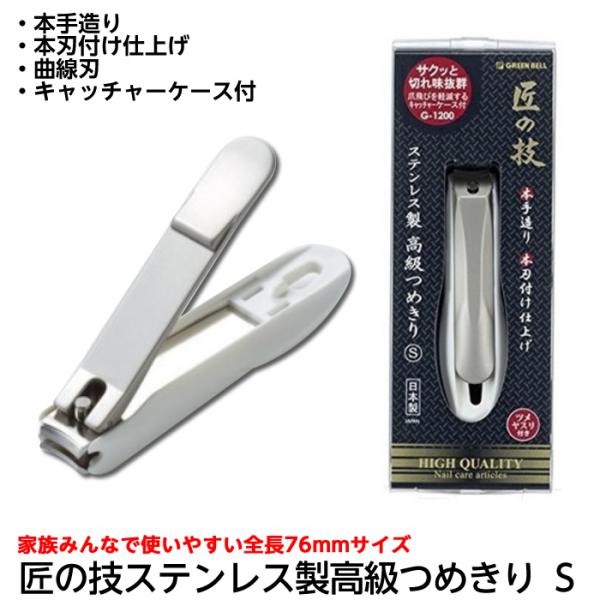 グリーンベル 匠の技 ステンレス製 高級つめきり S G-1200 爪切り 母の日 ギフト プレゼント 関の刃物