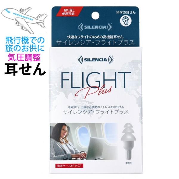 サイレンシア・フライトプラス 携帯ケース付 1ペア入 イヤープラグ シリコンゴム 耳栓 気圧調整機能付き 飛行機用 フライト 気圧変動 旅行用 離陸時の耳の痛み