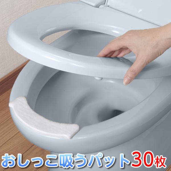 サンコー おしっこ吸うパット 30枚入 日本製 品番：AE-92 尿飛び防止 便座の汚れ