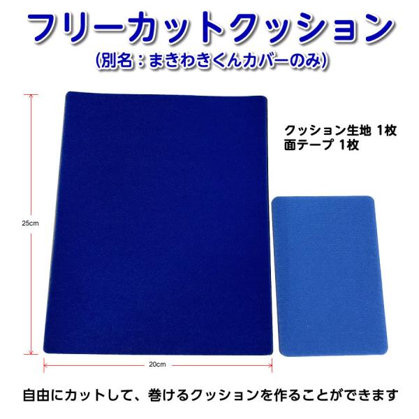 松葉杖の脇あて用 フリーカットクッション（半分にカットして両脇分で使えます） まきわきくんカバー 20×20cm ウレタン無し カバーのみ