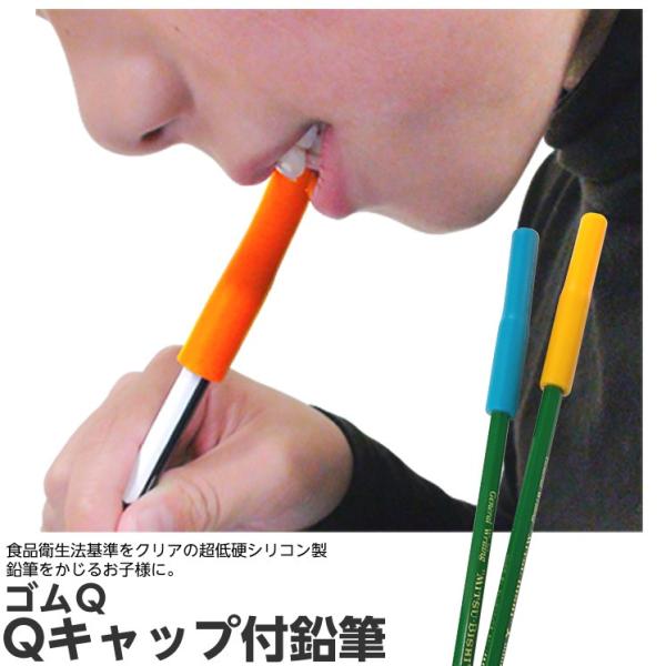 ゴムQ Qキャップ 1本 （鉛筆とキャップは接着済み 取外し不可 使い切りタイプ） オレンジ／ブルー シリコン製 日本製 ストレス解消 グッズ 鉛筆かじり 噛み癖