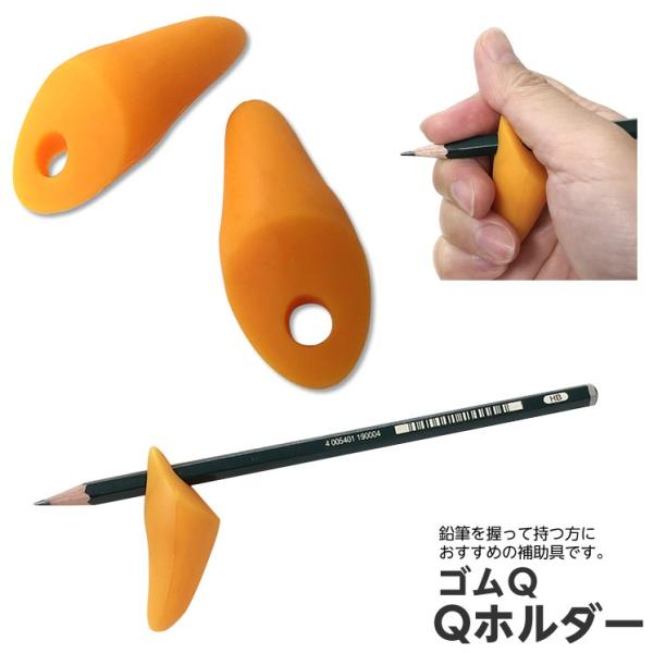 ゴムQ Qホルダー 持ち方補助 オレンジ 2個入り  鉛筆の持ち方サポートグッズ シリコン製 日本製