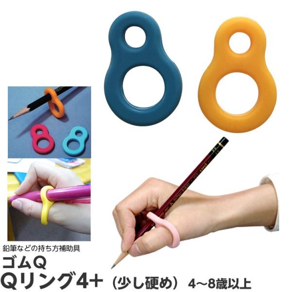 ゴムQ Qリング 4プラス 4〜8才 硬め 指普通 オレンジ／ブルー 3個入り 鉛筆の持ち方矯正 補助 固定 サポート用具 矯正