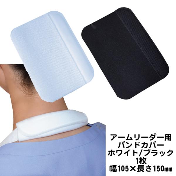 アームリーダー用バンドカバー　ホワイト/ブラック　幅105×長さ150mm　ネック部分用のクッションです。日本衛材アームリーダー用のネック部分用クッションです。ベルトに巻いて使います。●アームリーダー装着時の頸背部を優しく保護します。●アー...