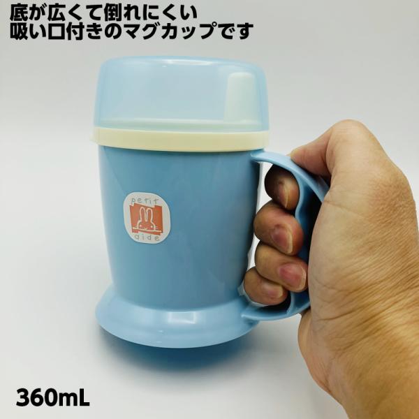 吸い口付きマグカップ 360mL 食事介助 介護 病院 入院用 飲み物  食事用 介護用カップ 水分補給