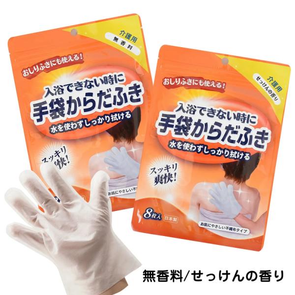 からだふき手袋 せっけんの香り/無香料  8枚入 手袋型　体拭き ウェットタオル ケガ 骨折 寝たきり 介護　ハンド　グローブ
