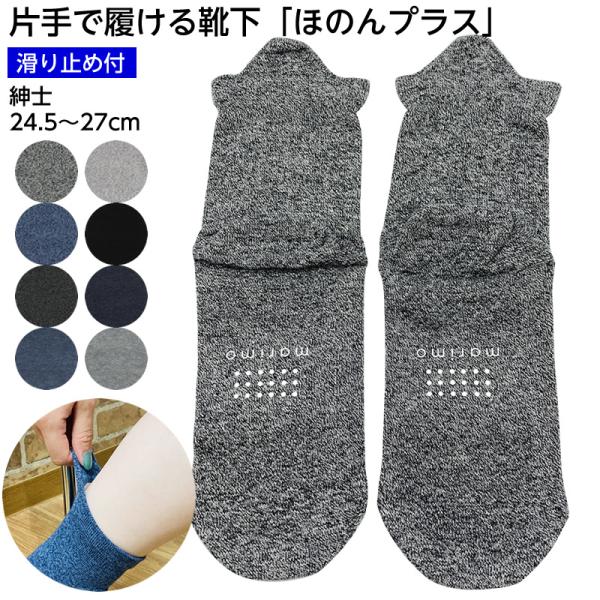 【1足】片手で簡単に履ける靴下 ほのんプラス 滑り止め付 紳士 24.5-27cm ソックス 高齢者 ケガ 転倒予防 すべり止め おしゃれ メンズ 男性用 片手で履ける