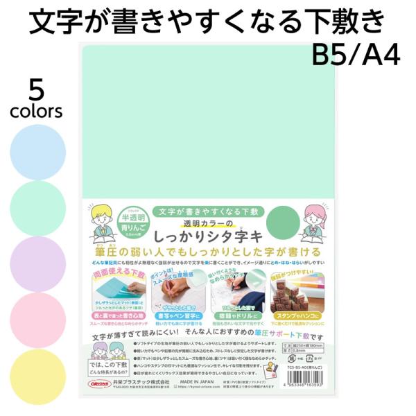 透明カラーのしっかりシタ字キ B5判/A4判 日本製 リバーシブルタイプ 筆圧 サポート文具 書きやすい 手の力が弱い 文字が書きやすい シタジキ 下敷き