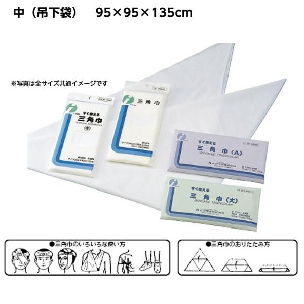 三角巾 規格 中 吊下袋 サイズ 95 95 135cm 救急用品 救急処置 腕つり布 22 07 4712 03 ひとモノショップ 通販 Yahoo ショッピング