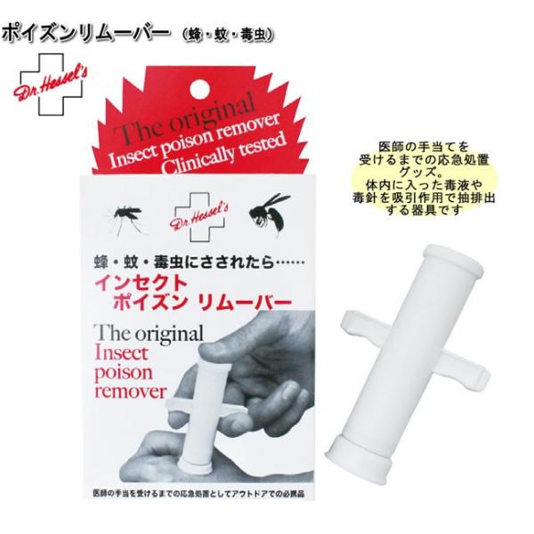 毒針吸引器 応急処置 アウトドア ドクターヘッセル ポイズンリムーバー インセクト 品番 Hs 011 22 11 2635 00 ひとモノショップ 通販 Yahoo ショッピング