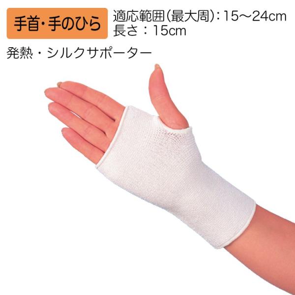 発熱・シルクサポーター 規格：手首・手のひら用 適用範囲（最大周