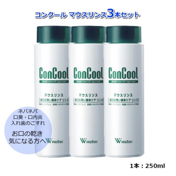 3本セット ウエルテック コンクール マウスリンス  250ml 口腔ケア ドライマウス 口臭ケア 口内湿潤 マウスモイスト 保湿