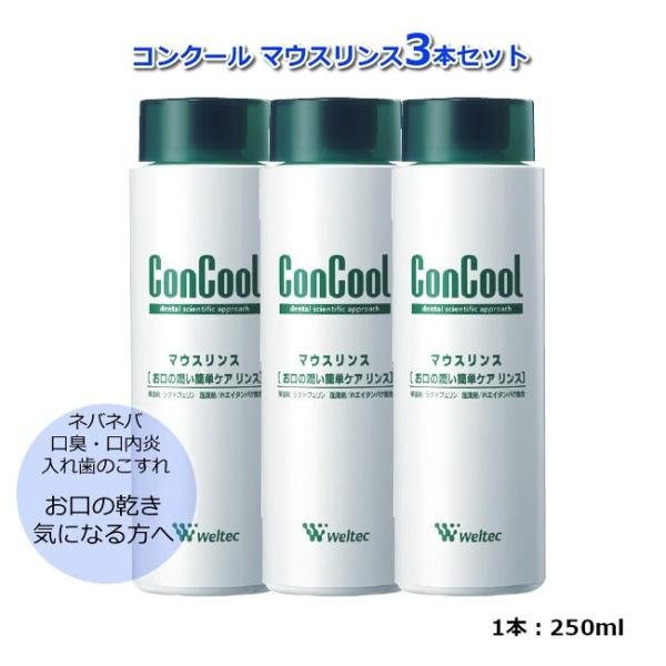 3本セット ウエルテック コンクール マウスリンス  250ml 口腔ケア ドライマウス 口臭ケア 口内湿潤 マウスモイスト 保湿