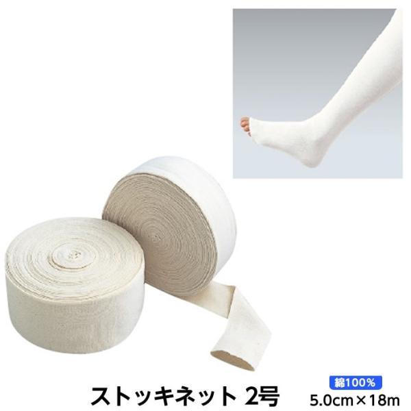 アルケア ストッキネット 規格：2号 サイズ：5.0cm×18.0m 品番：10192