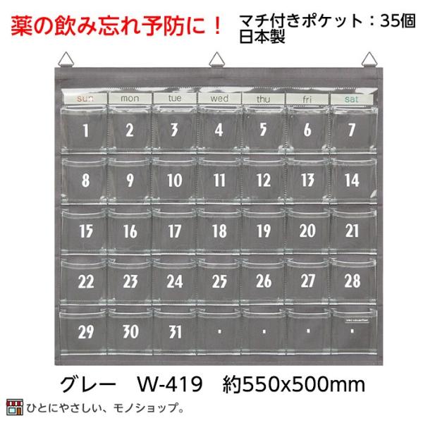 1ヶ月の日付入り ウォールポケット W-419 グレー 小物入れ 壁掛け 薬入れ 薬ポケット 薬の管理 マチ付き