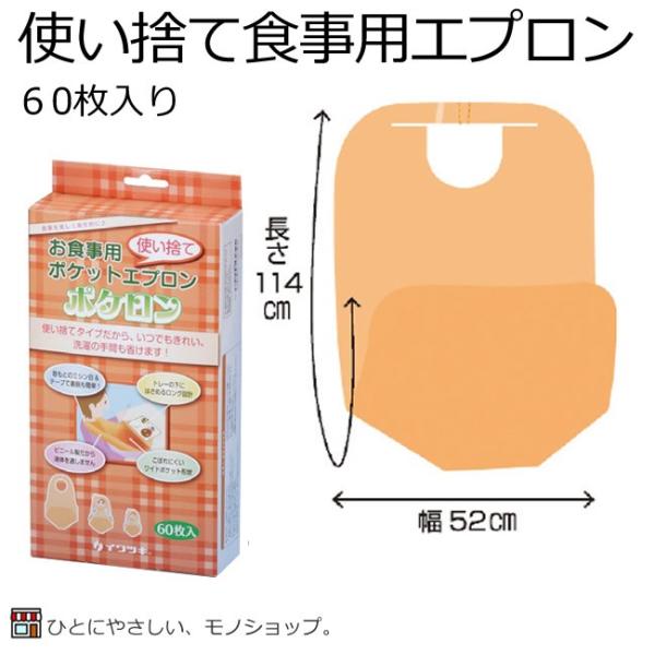イワツキ 使い捨て食事用エプロン ポケロン 入数：60枚 サイズ（幅×長
