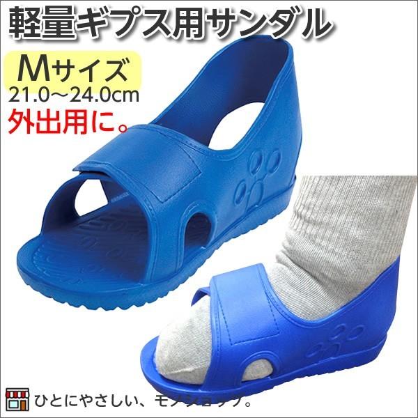 ギプス用サンダル ギプスシューズ 足骨折 便利グッズ 松吉 軽量ギプスサンダル 規格 M 適用範囲 靴サイズ 21 0 24 0cm ギプスシューズ クロックス 軽い 22 24 5700 01 ひとモノショップ 通販 Yahoo ショッピング