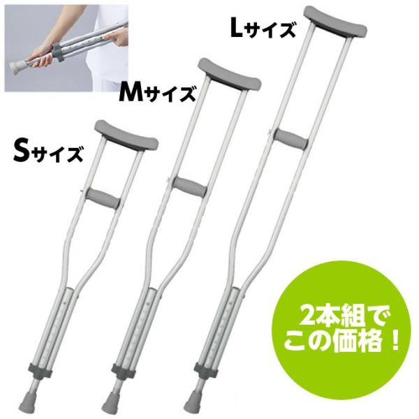 松葉杖 大中小 ３種類４組 松葉杖 大中小 3種類4組