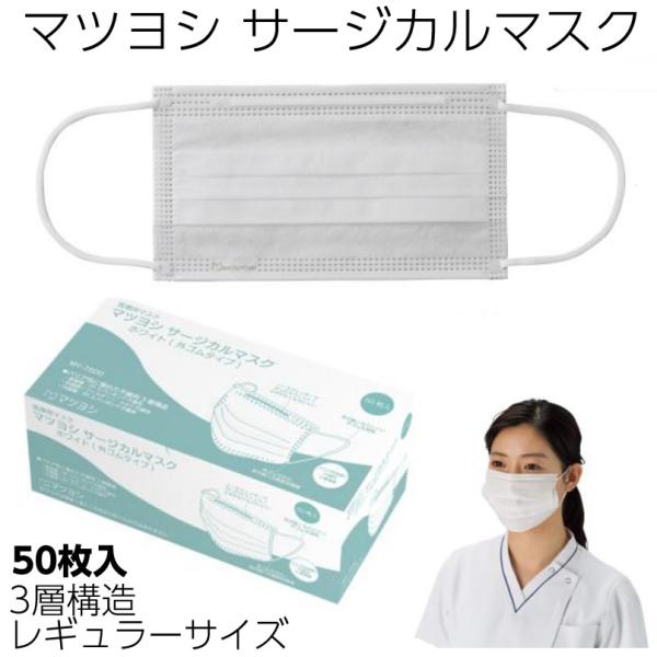 他サイト： マツヨシ マイスコ サージカルマスク（ホワイト）MY-7600 1箱（50枚入） レギュラーサイズ BFE/PFE98％以上 大人用 感染予防 医療用マスク 3層構造 不織布の商品画像